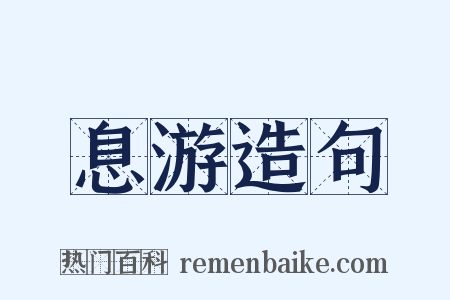 息游造句是什么意思的图片